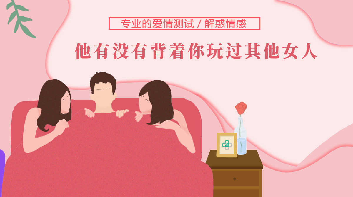 男友或老公有沒(méi)有背著你玩過(guò)其他女人？