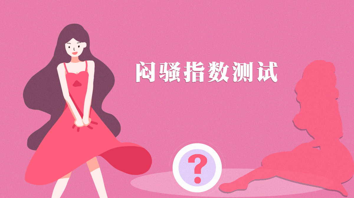 不測(cè)不知道，來(lái)看看你的悶騷指數(shù)？