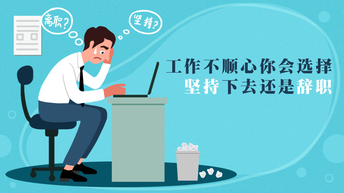 工作不順心，你會(huì)選擇堅(jiān)持下去還是辭職