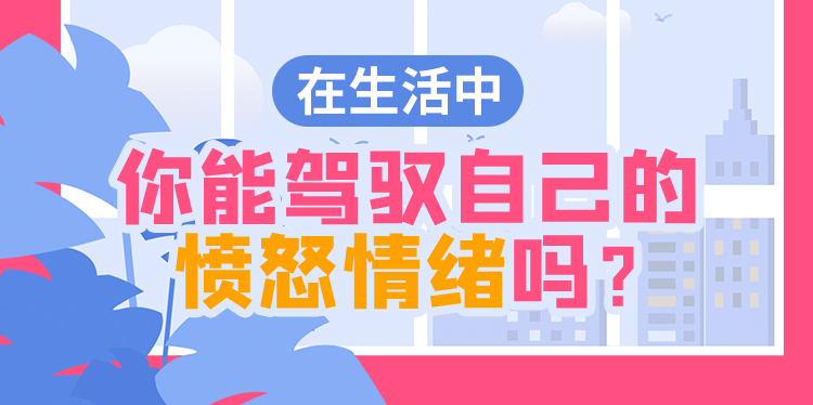 易怒癥自測(cè)-易怒程度測(cè)試-專業(yè)憤怒情緒測(cè)評(píng)