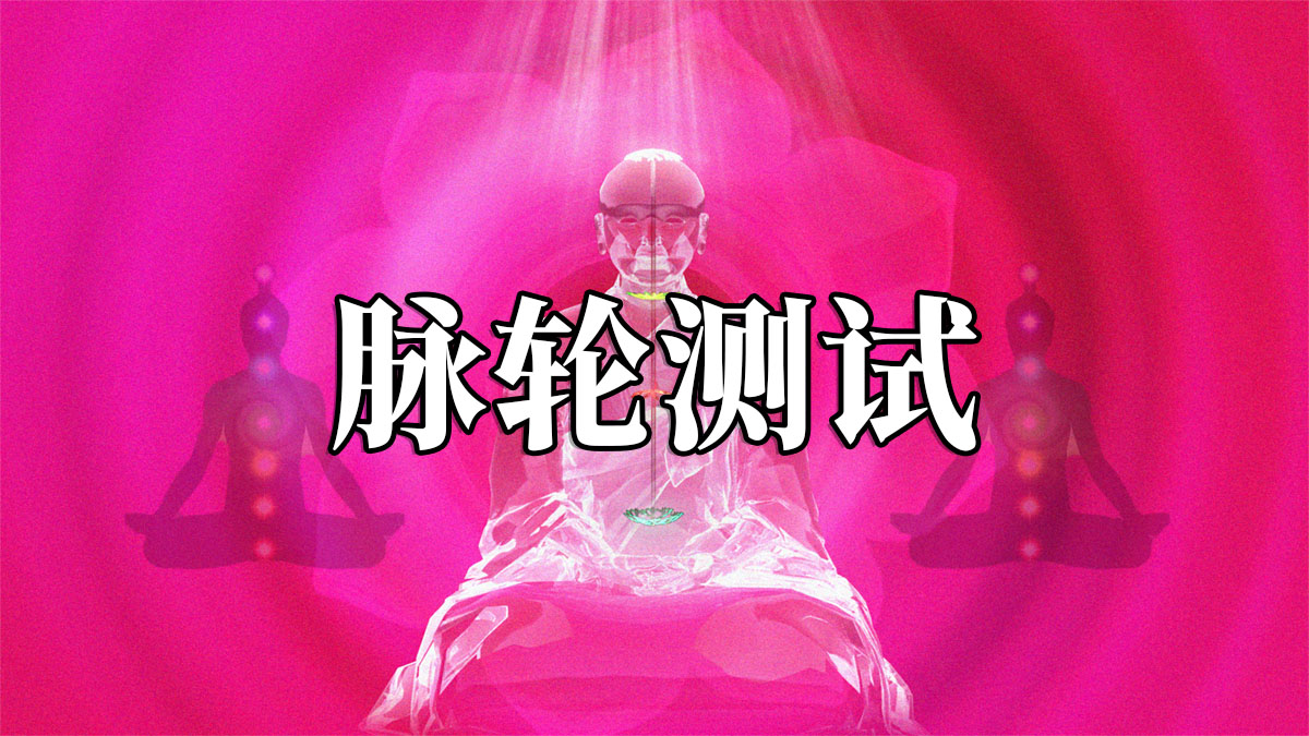 脈輪測(cè)試：七脈輪能量測(cè)試、脈輪人格測(cè)試