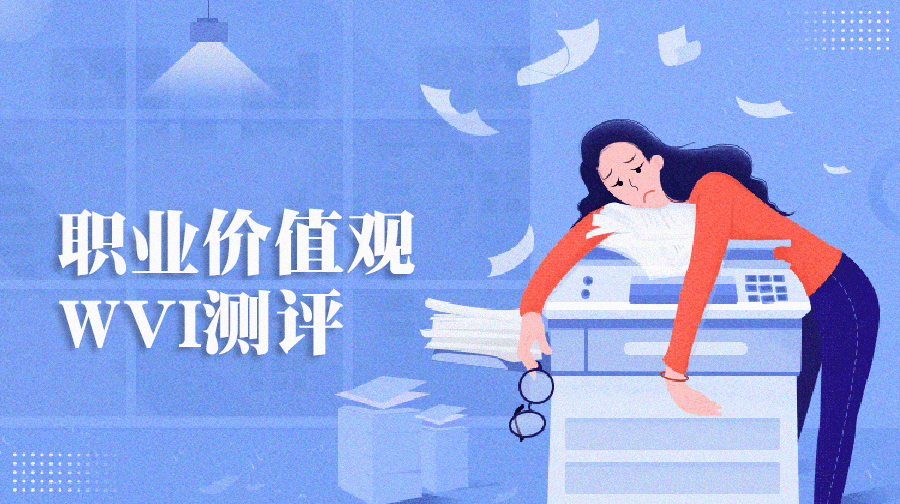 職業(yè)價(jià)值觀(guān)測(cè)評(píng)量表、WVI職業(yè)價(jià)值觀(guān)測(cè)試