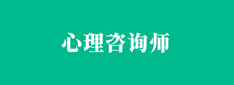 心理咨詢師相關內容列表-心理咨詢師