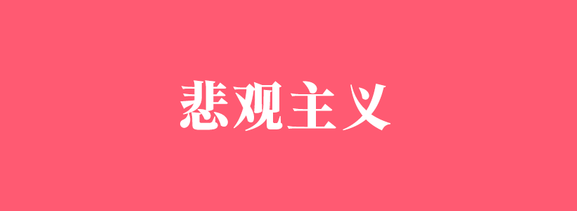 悲觀主義者的特性與相關文章-悲觀主義