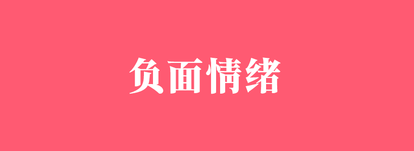 關(guān)于負(fù)面情緒的知識(shí)百科，負(fù)面情緒怎么排解-負(fù)面情緒