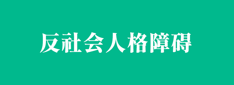 反社會(huì)型人格障礙與反社會(huì)人格百科-反社會(huì)人格