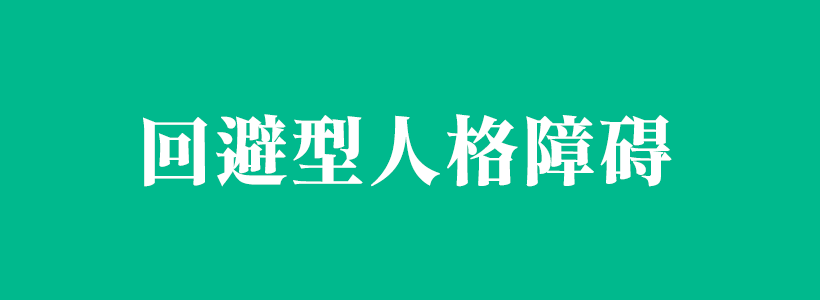 回避型人格障礙相關(guān)知識(shí)百科-回避型人格