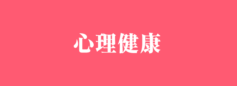 心理健康有關(guān)的知識(shí)內(nèi)容-心理健康