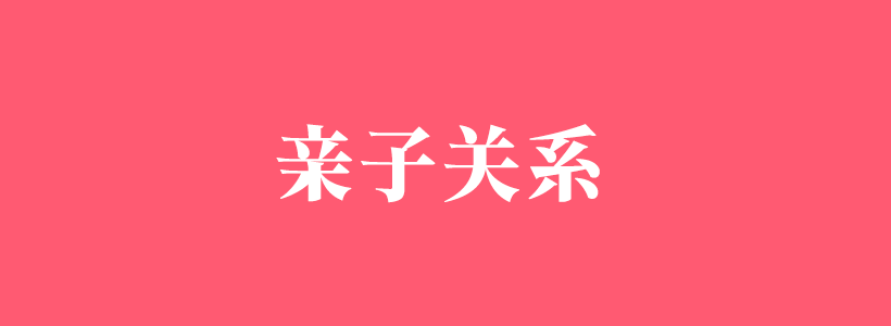親子關(guān)系的重要性與溝通汲技巧知識-親子關(guān)系