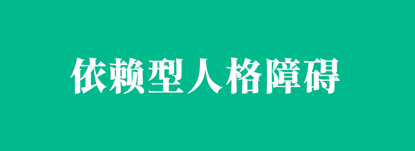 依賴型人格障礙的特點(diǎn)及如何治療-依賴型人格
