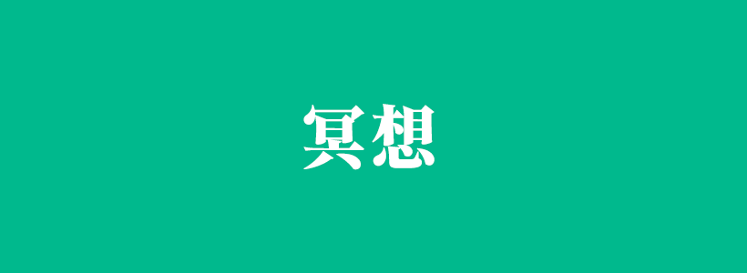 冥想是什么意思？