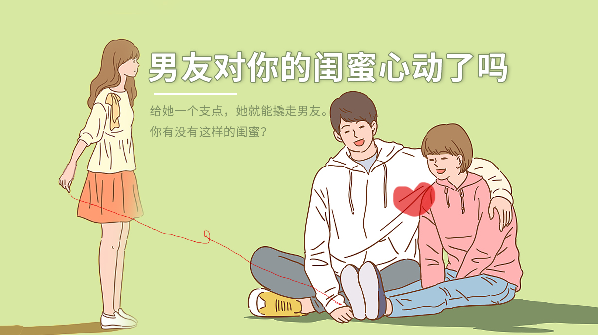 測(cè)男友對(duì)你的閨蜜動(dòng)心了嗎？
