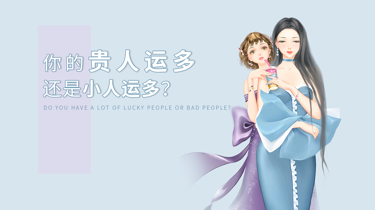 財(cái)運(yùn)測(cè)試：你的貴人運(yùn)多還是小人運(yùn)多？