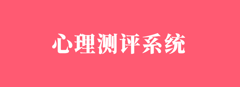 心理測(cè)評(píng)系統(tǒng)與咨詢測(cè)試程序_心理云平臺(tái)定制開(kāi)發(fā)