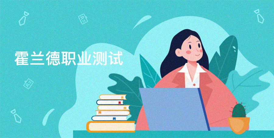 霍蘭德職業(yè)興趣測試量表（完整專業(yè)版）