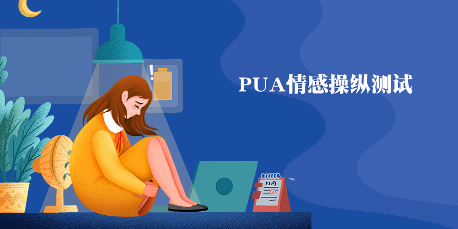PUA情感操控測試，測你會被PUA嗎？