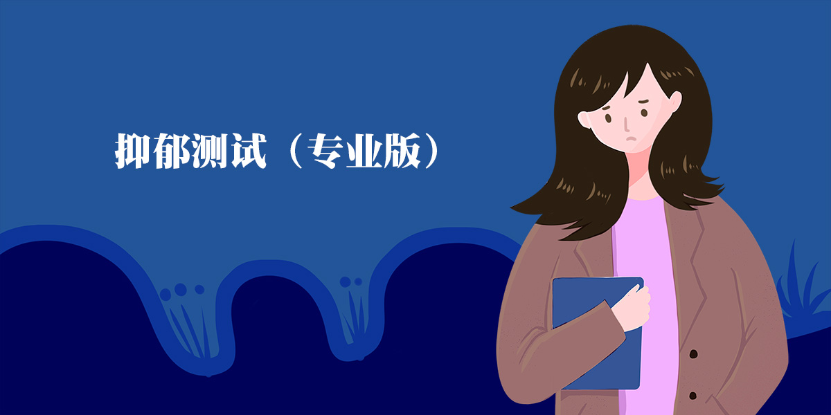 SCL-90癥狀自評(píng)量表_專業(yè)焦慮與抑郁測(cè)試