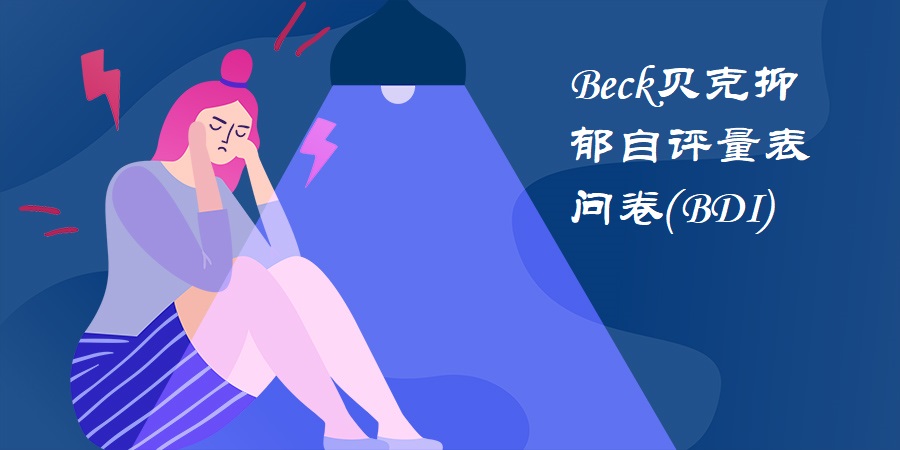 Beck貝克抑郁自評量表測試問卷(BDI)