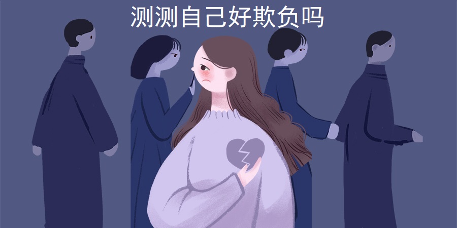 性格測(cè)試：測(cè)測(cè)自己好欺負(fù)嗎？別人會(huì)欺負(fù)你嗎？