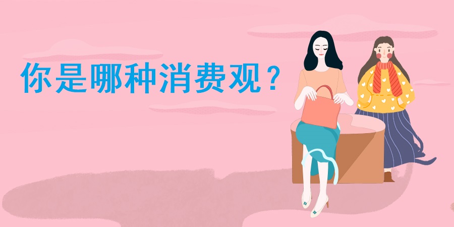 趣味測(cè)試：你是哪種消費(fèi)觀？