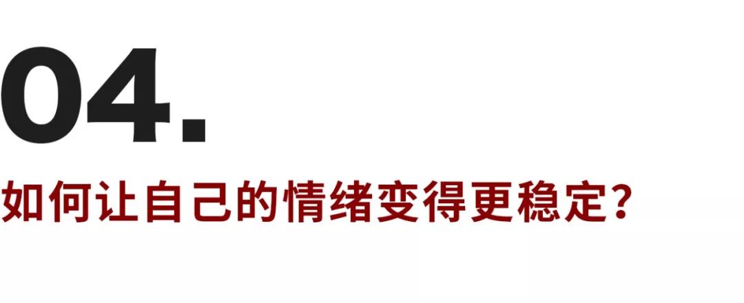 不想讓壞情緒影響我，如何成為情緒穩(wěn)定的成年人