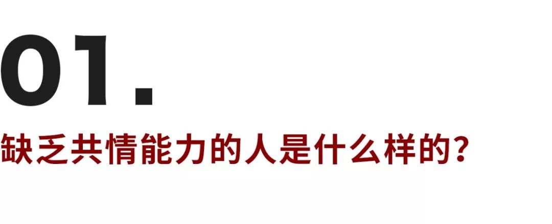 缺乏共情能力的背后，是個怕受傷的孩子