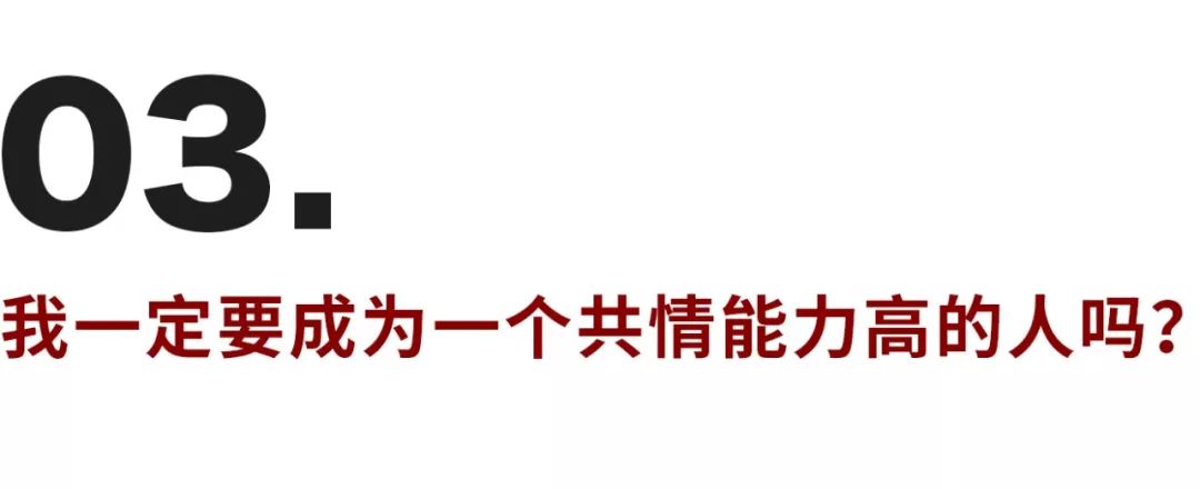 缺乏共情能力的背后，是個怕受傷的孩子