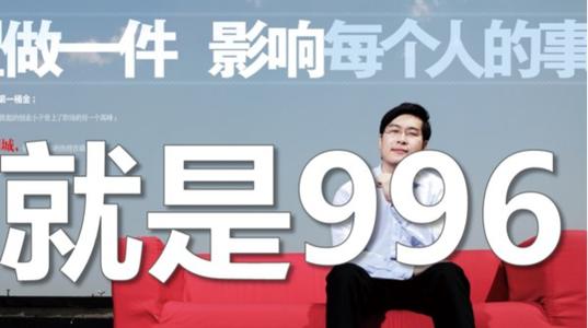 996不對，但我有什么立場勸你離職？