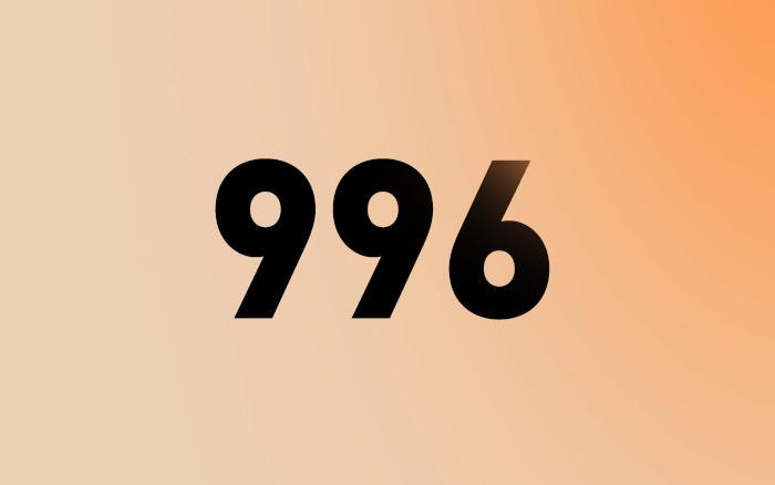 996不對，但我有什么立場勸你離職？