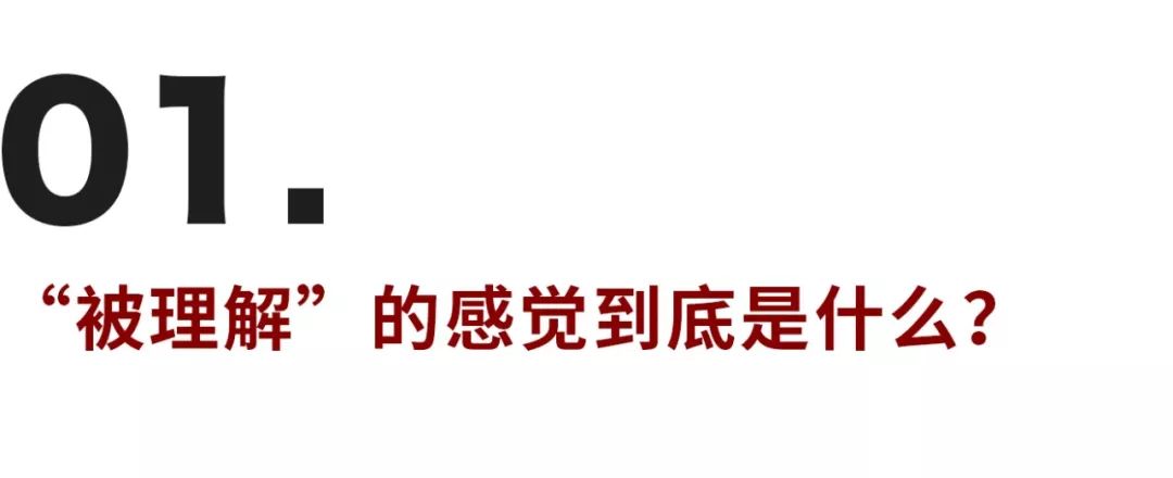 為什么有的人害怕被理解？