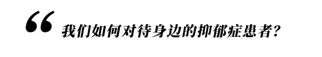 她們都因抑郁癥而死，我希望你開心地活下去