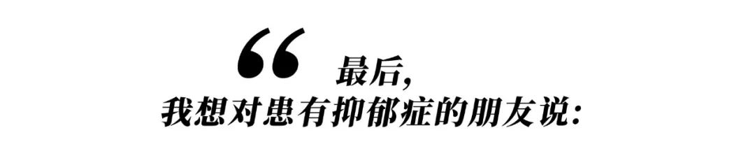她們都因抑郁癥而死，我希望你開心地活下去