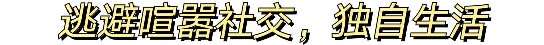 不想社交？不想學(xué)習(xí)和工作？這些喪氣時(shí)刻你中了幾條