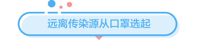 對(duì)抗新型冠狀病毒肺炎，從勸爸媽戴口罩開(kāi)始