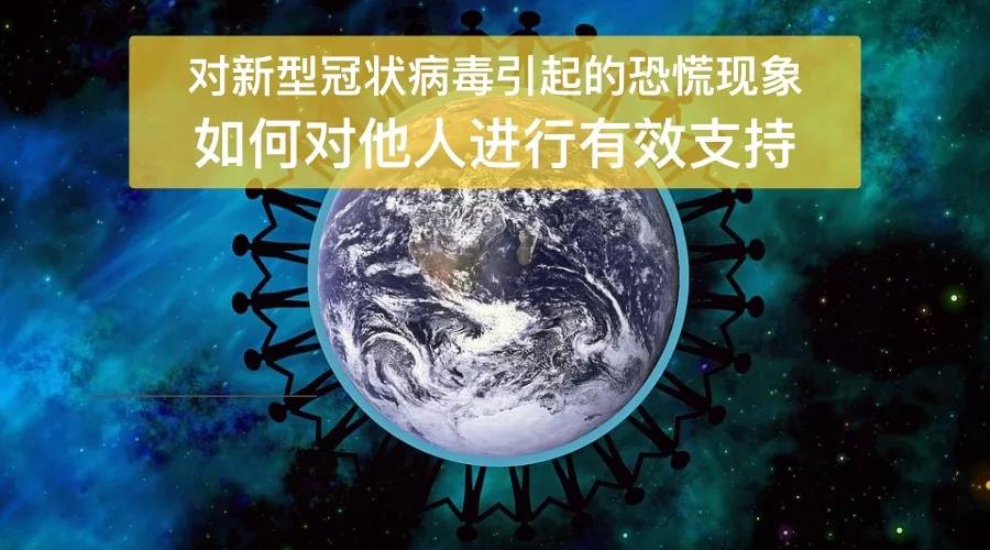 新型冠狀病毒引起的恐慌現(xiàn)象， 如何對他人進行有效支持