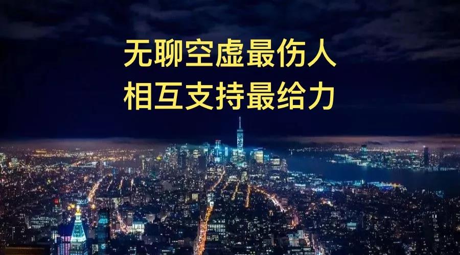 無聊空虛最傷人，相互支持最給力