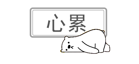 生活未必很好，但我已拼盡全力