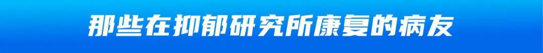 抑郁癥患者的康復(fù)經(jīng)驗(yàn)：治愈有時(shí)候沒那么難