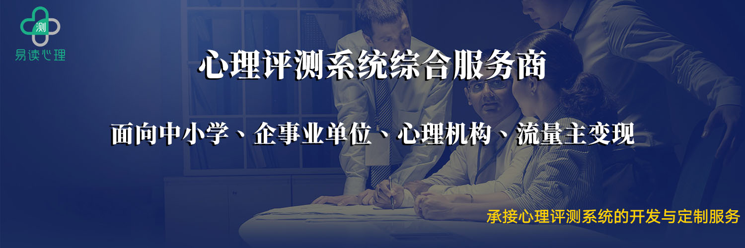 易讀心理測(cè)評(píng)系統(tǒng)專(zhuān)業(yè)心理服務(wù)商、承接定制開(kāi)發(fā)服務(wù)