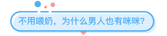 男人的乳頭，能用來「父乳喂養(yǎng)」嗎？