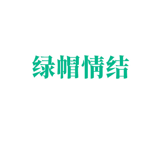 綠帽情結：喜歡看老婆與別的男人在床上是什么心理？