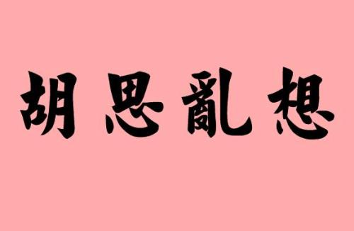 如何才不會在一段關(guān)系里胡思亂想