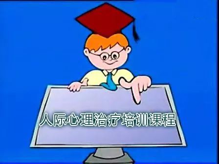 人際關系之心理治療方法