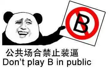 為什么有人喜歡裝逼，愛(ài)裝逼的人到底有多討厭？
