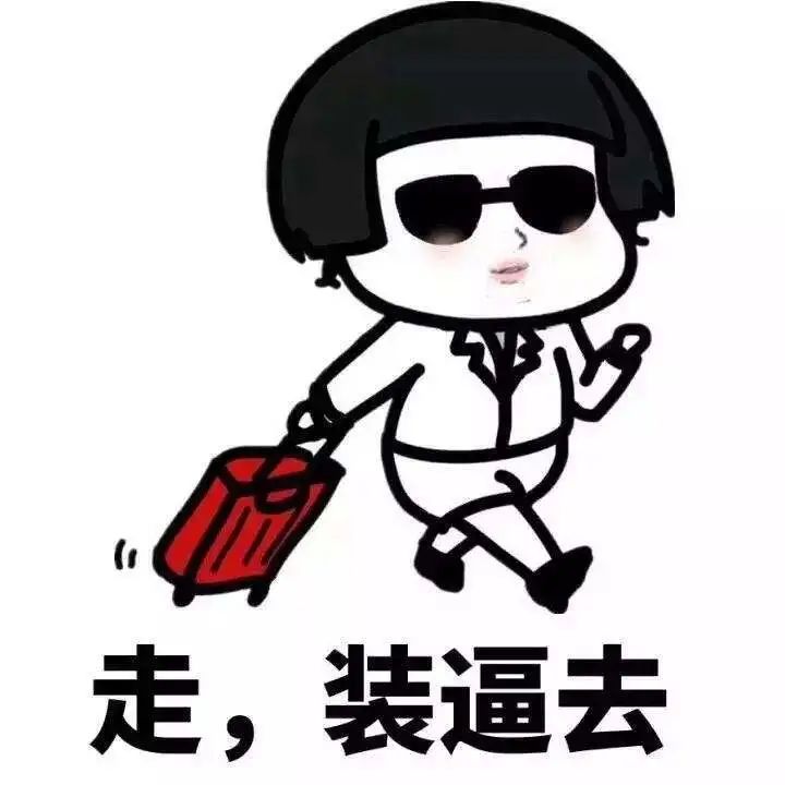 為什么有人喜歡裝逼，愛(ài)裝逼的人到底有多討厭？