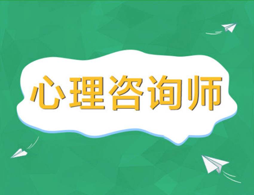 心理咨詢師這個(gè)職業(yè)是一個(gè)什么樣的職業(yè)