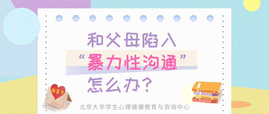 和父母陷入“暴力性溝通”，怎么辦？