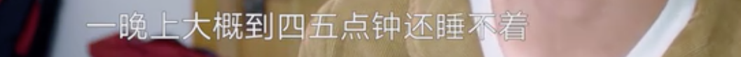 關(guān)于失眠，很有可能是你的情緒在呼叫