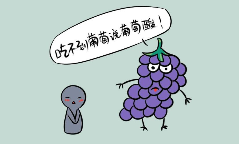 憤怒嫉妒or自我安慰？帶你走進(jìn)「酸葡萄效應(yīng)」