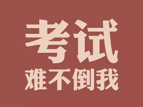 心理咨詢(xún)師教你應(yīng)對(duì)期末考試將近的焦慮